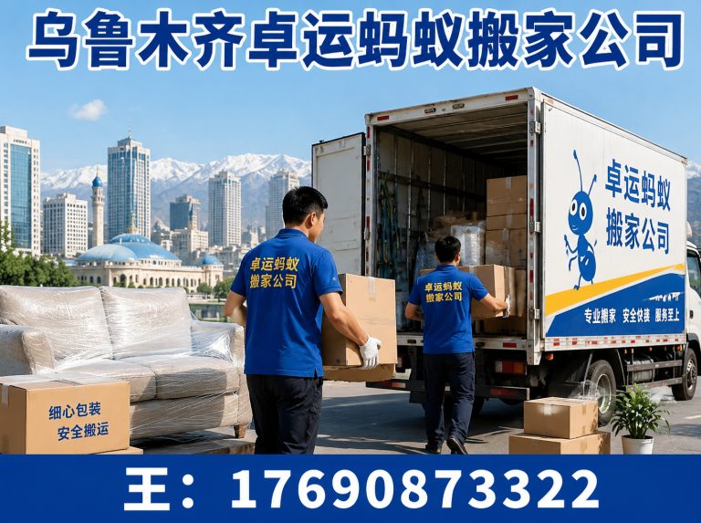 东城区乌鲁木齐搬家展示图