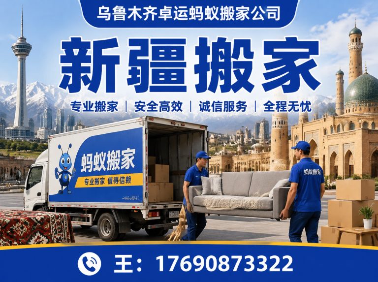 东城区新疆搬家展示图