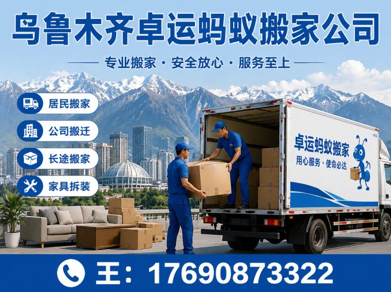 东城区乌鲁木齐搬家公司展示图
